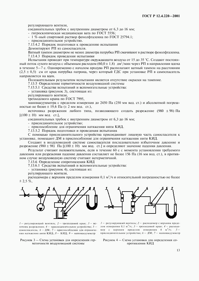 ГОСТ Р 12.4.220-2001, страница 16