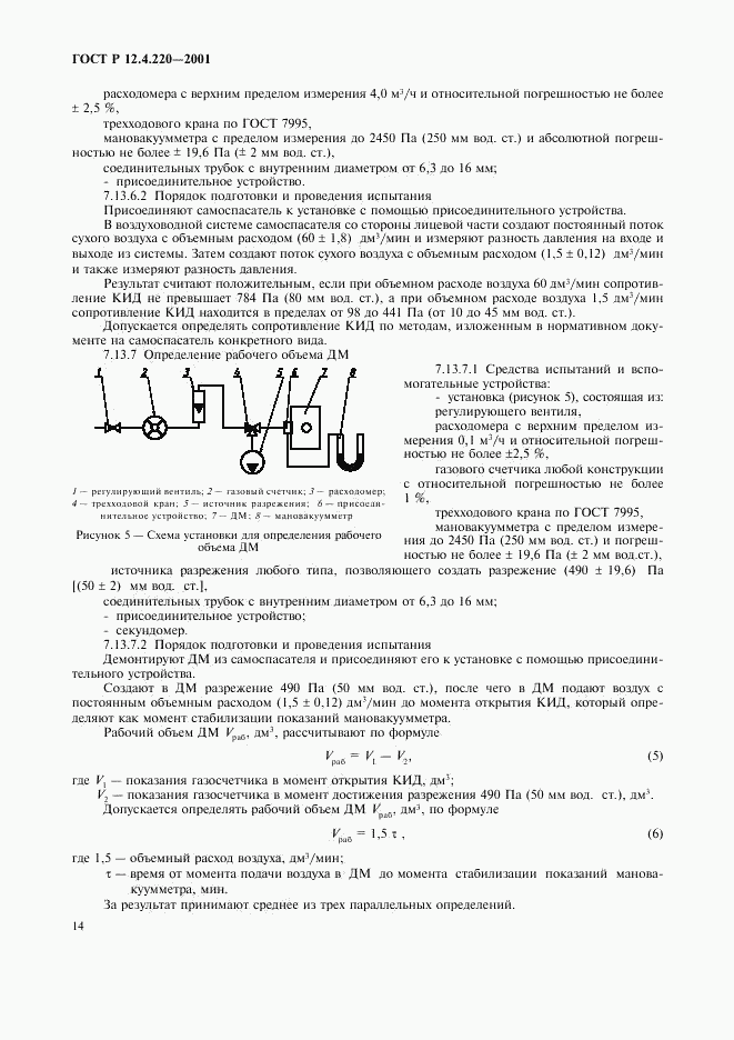 ГОСТ Р 12.4.220-2001, страница 17