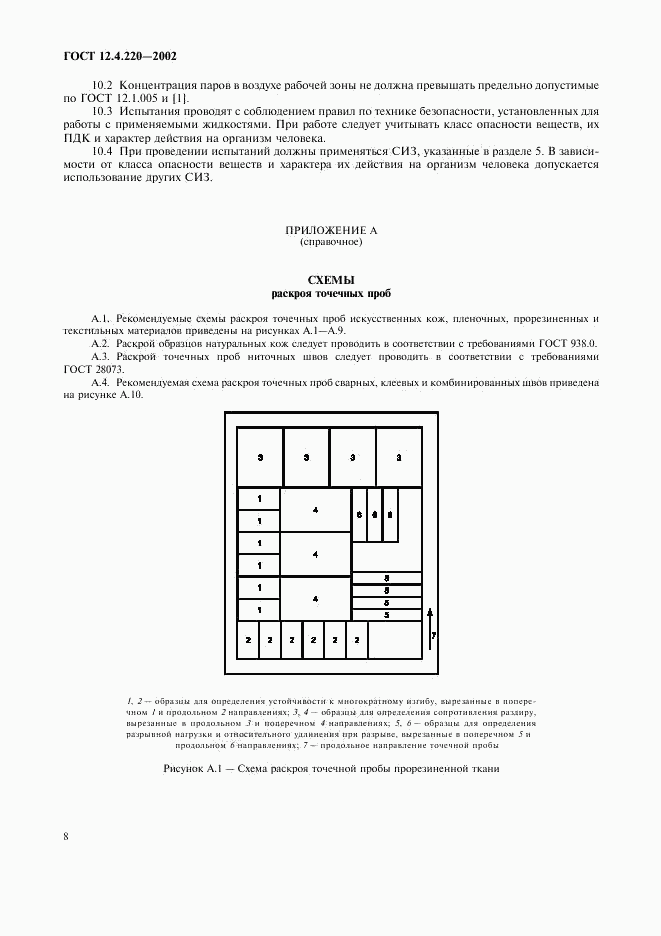 ГОСТ 12.4.220-2002, страница 10
