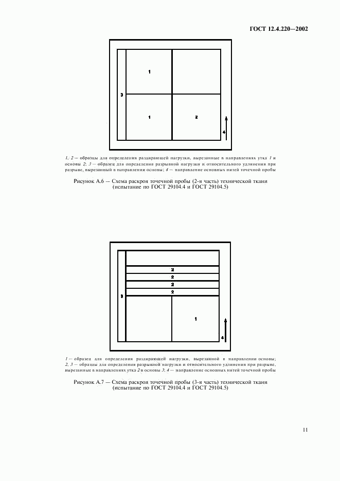 ГОСТ 12.4.220-2002, страница 13
