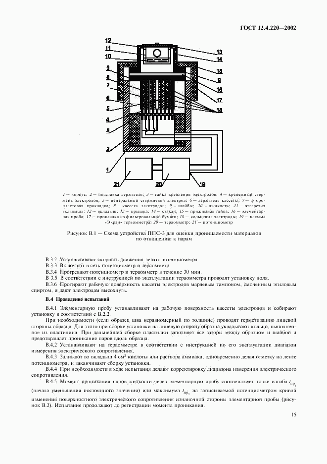 ГОСТ 12.4.220-2002, страница 17