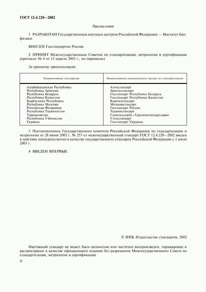 ГОСТ 12.4.220-2002, страница 2