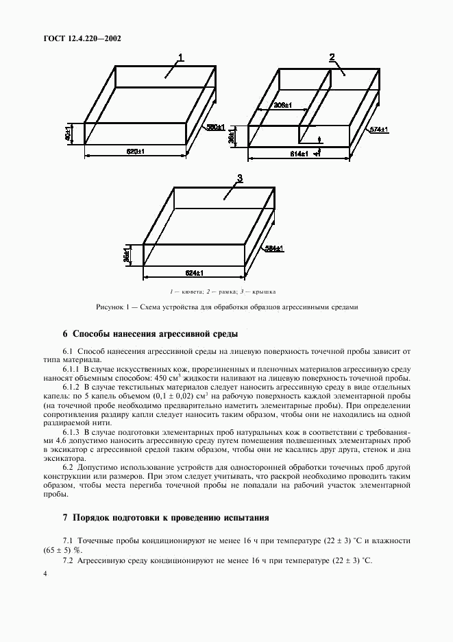 ГОСТ 12.4.220-2002, страница 6