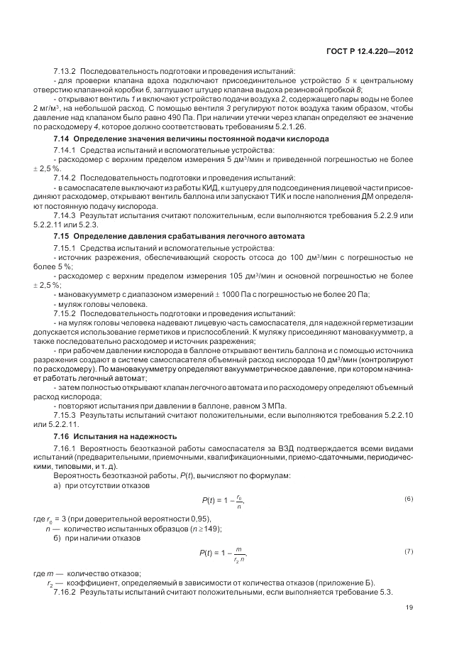 ГОСТ Р 12.4.220-2012, страница 23