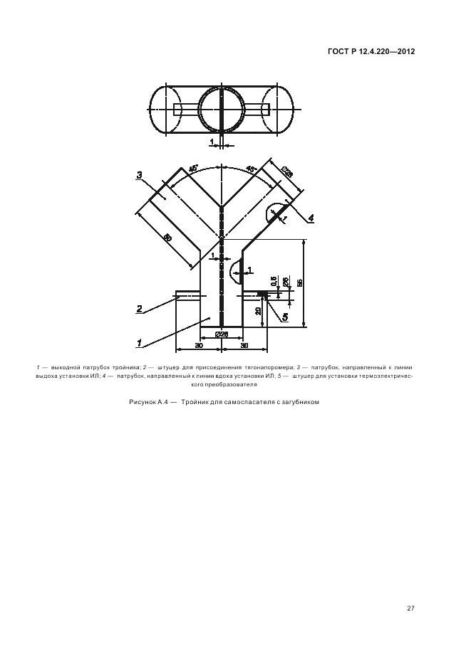 ГОСТ Р 12.4.220-2012, страница 31