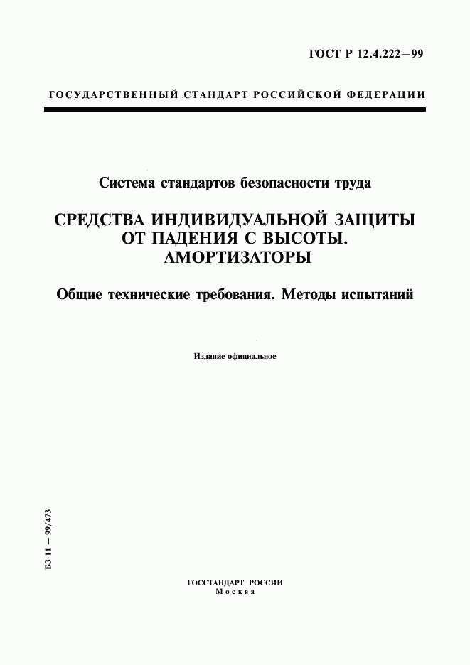 ГОСТ Р 12.4.222-99, страница 1