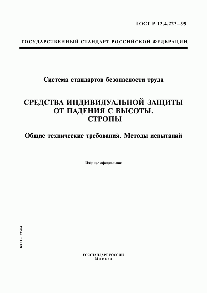 ГОСТ Р 12.4.223-99, страница 1