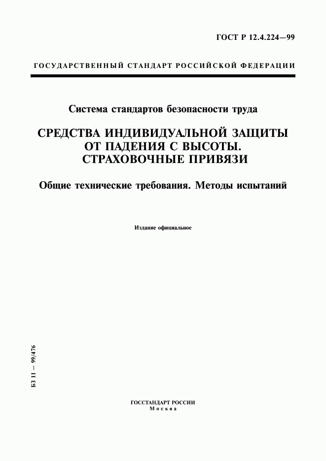 ГОСТ Р 12.4.224-99, страница 1