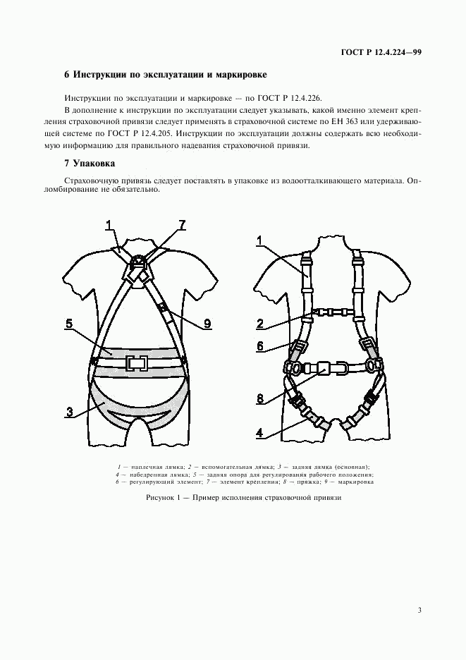 ГОСТ Р 12.4.224-99, страница 6