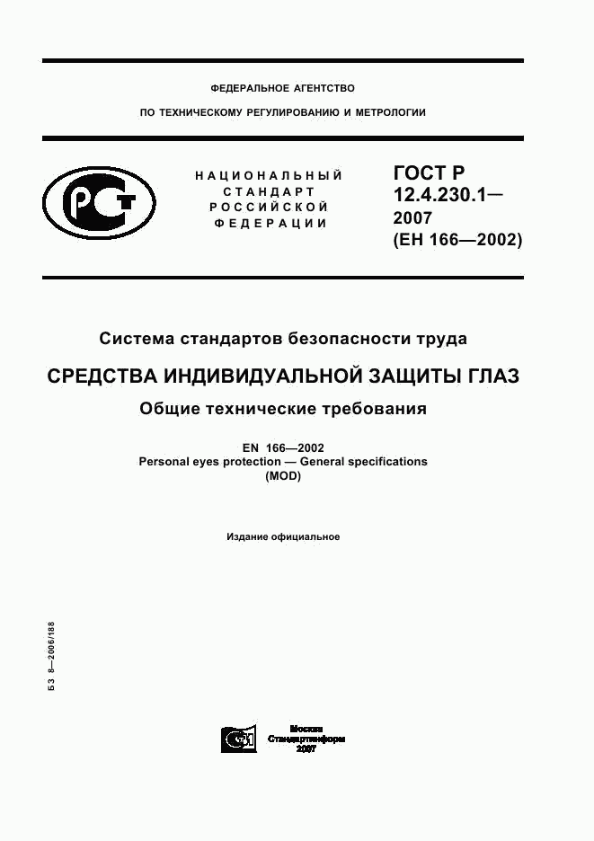 ГОСТ Р 12.4.230.1-2007, страница 1