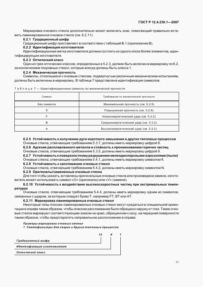 ГОСТ Р 12.4.230.1-2007, страница 14