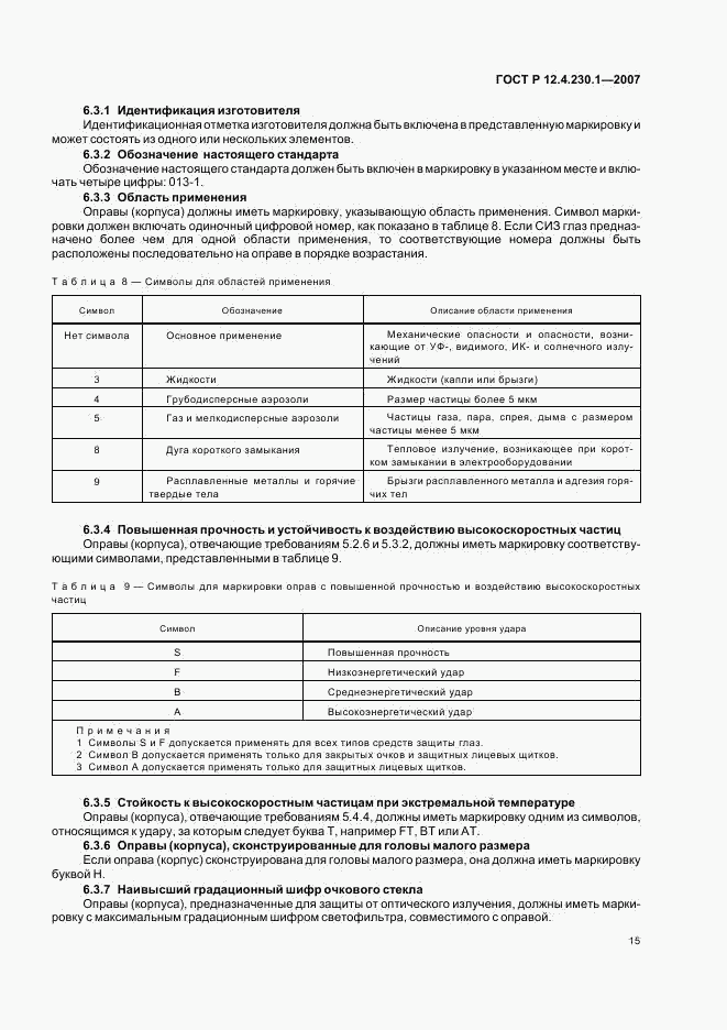 ГОСТ Р 12.4.230.1-2007, страница 18