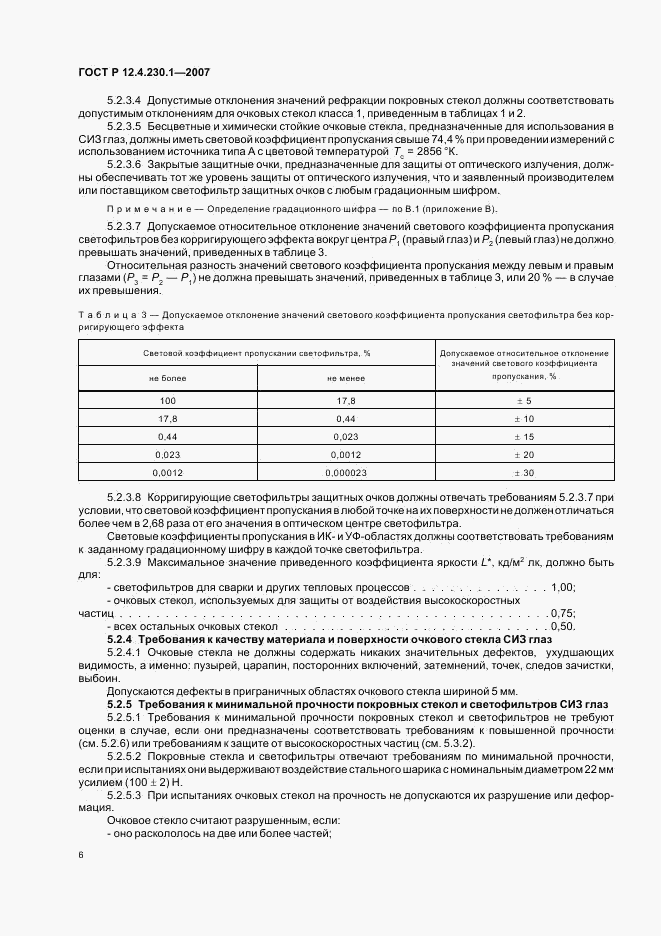 ГОСТ Р 12.4.230.1-2007, страница 9