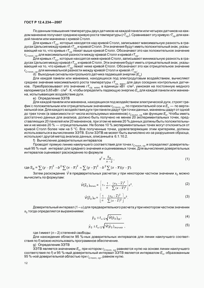 ГОСТ Р 12.4.234-2007, страница 15