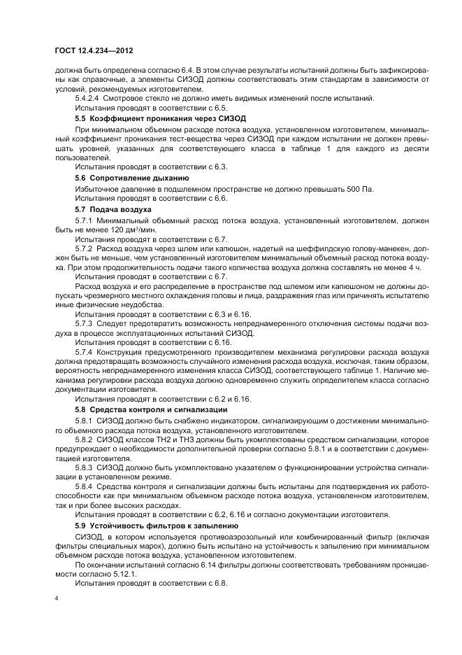 ГОСТ 12.4.234-2012, страница 9