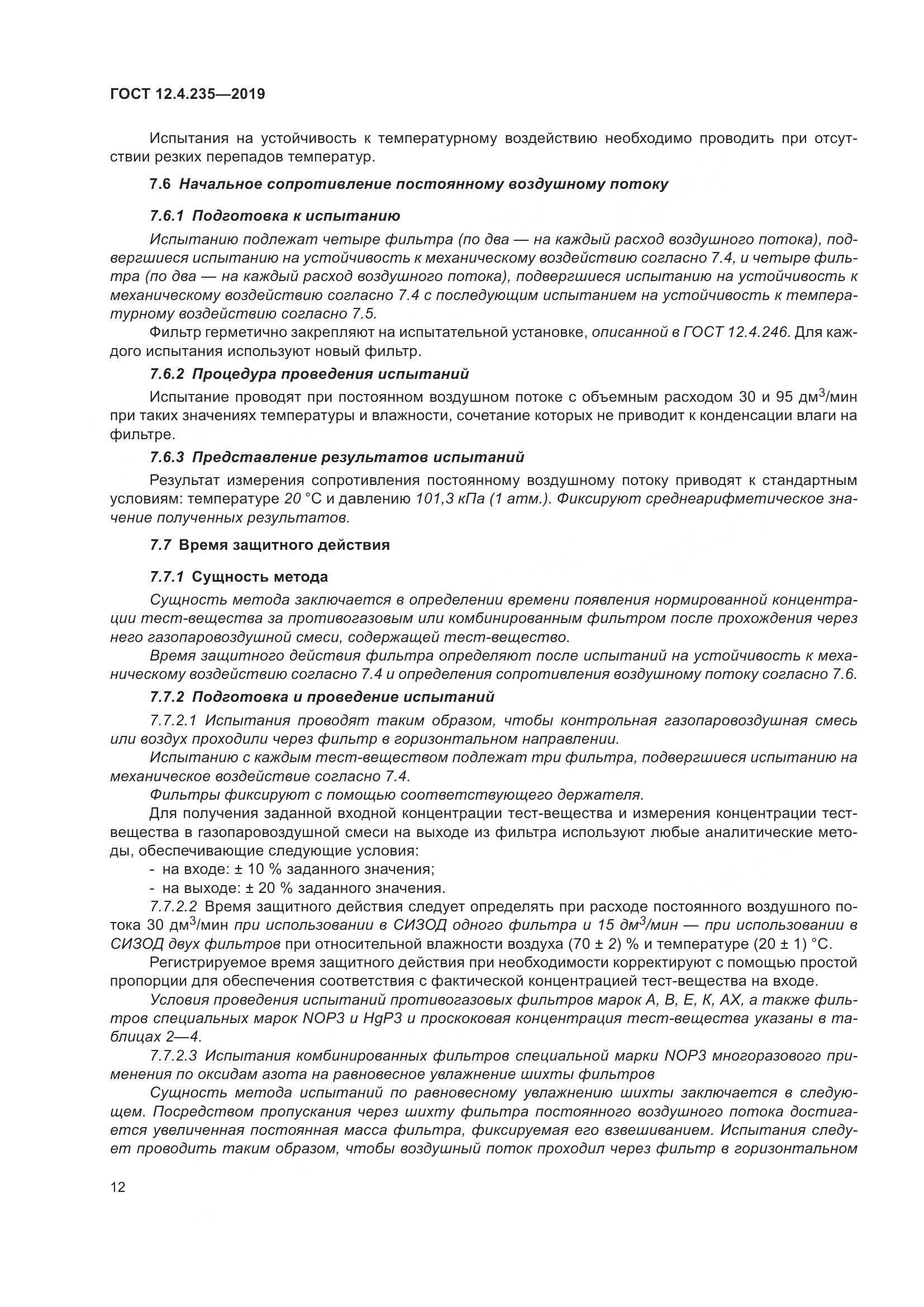 ГОСТ 12.4.235-2019, страница 18