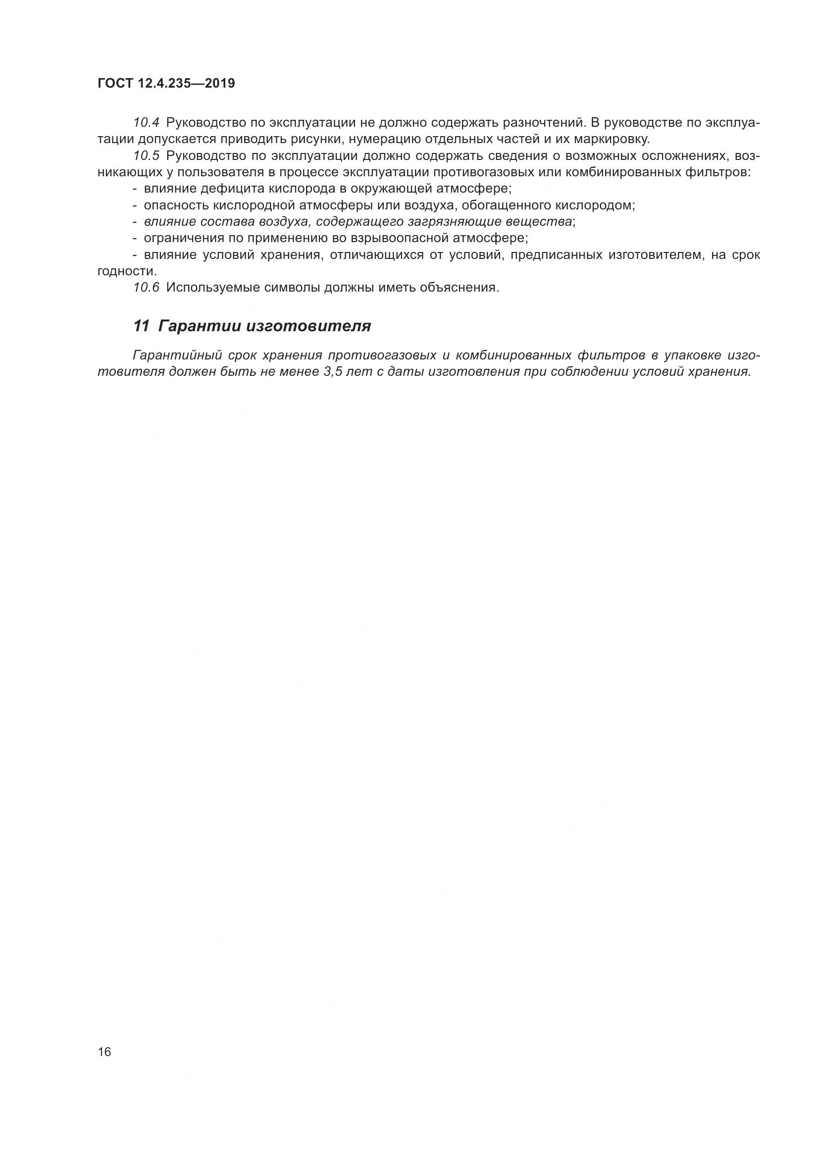 ГОСТ 12.4.235-2019, страница 22