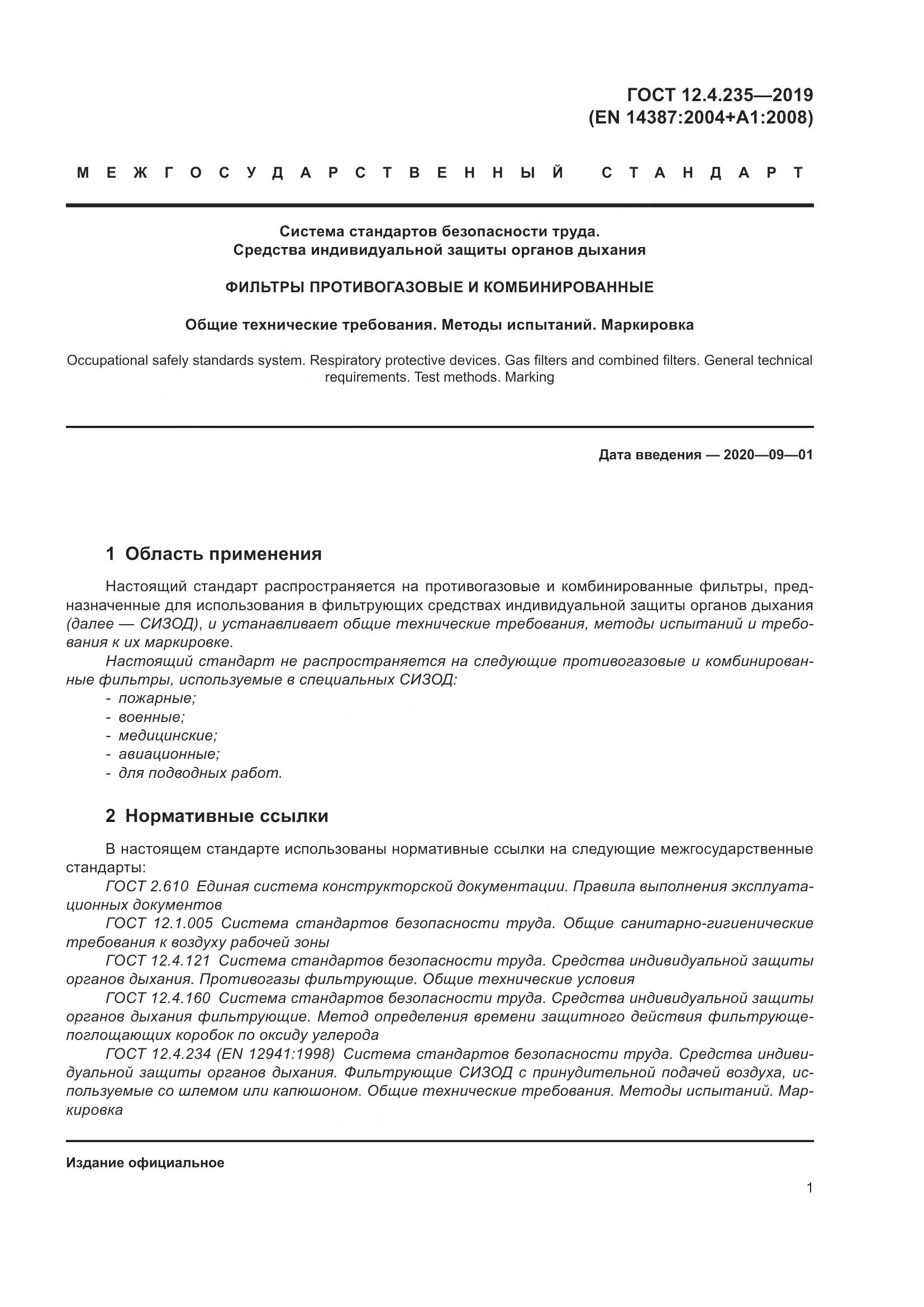 ГОСТ 12.4.235-2019, страница 7