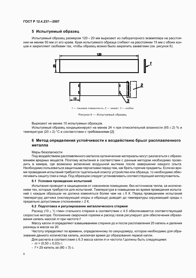 ГОСТ Р 12.4.237-2007, страница 9