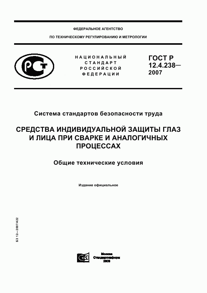 ГОСТ Р 12.4.238-2007, страница 1