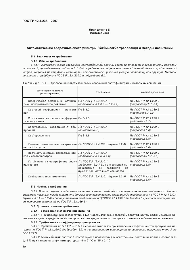 ГОСТ Р 12.4.238-2007, страница 13