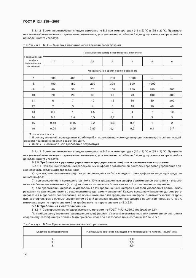 ГОСТ Р 12.4.238-2007, страница 15