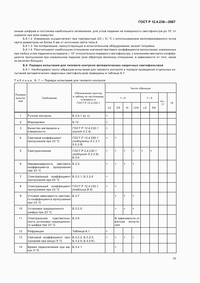 ГОСТ Р 12.4.238-2007, страница 18