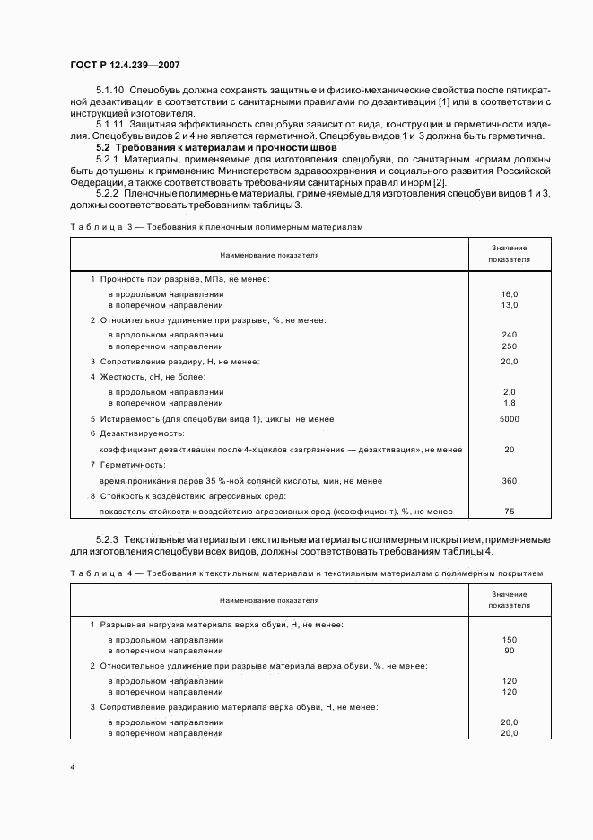 ГОСТ Р 12.4.239-2007, страница 7