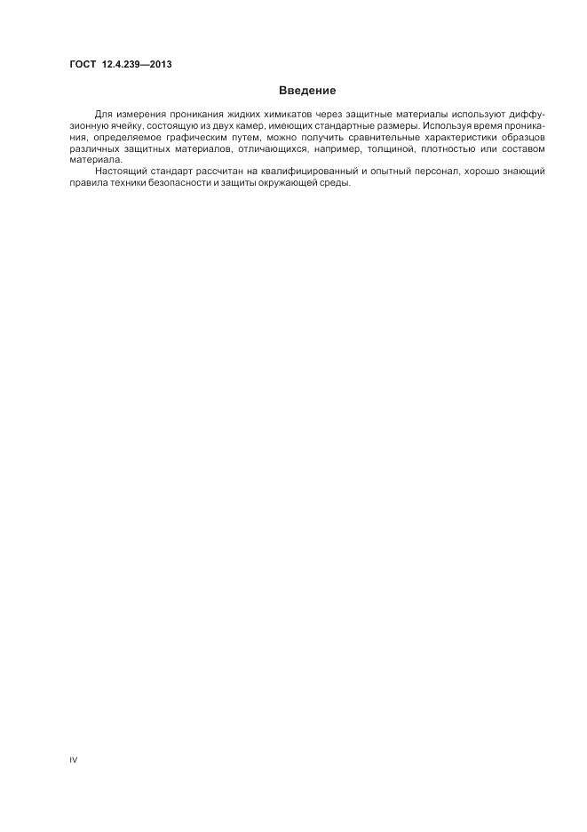 ГОСТ 12.4.239-2013, страница 4