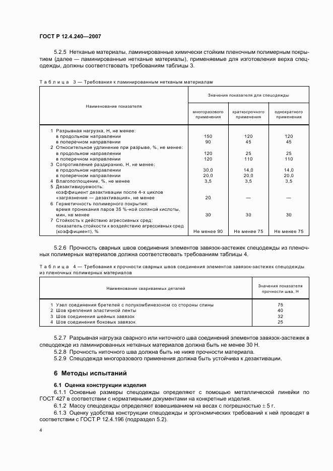 ГОСТ Р 12.4.240-2007, страница 7