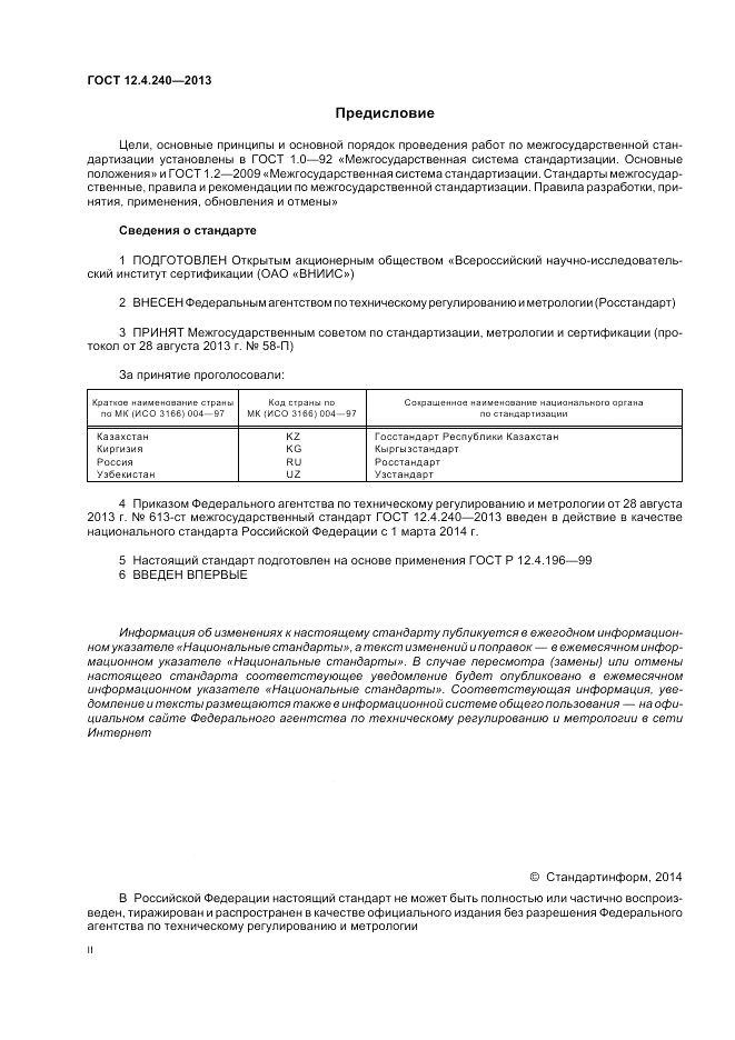 ГОСТ 12.4.240-2013, страница 2