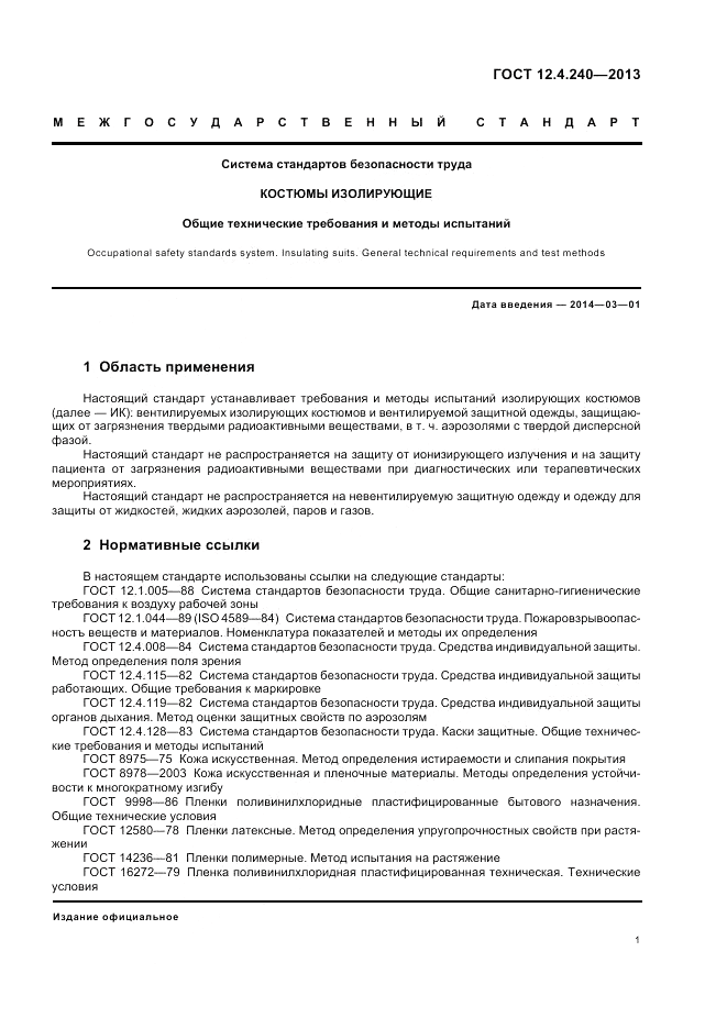 ГОСТ 12.4.240-2013, страница 5