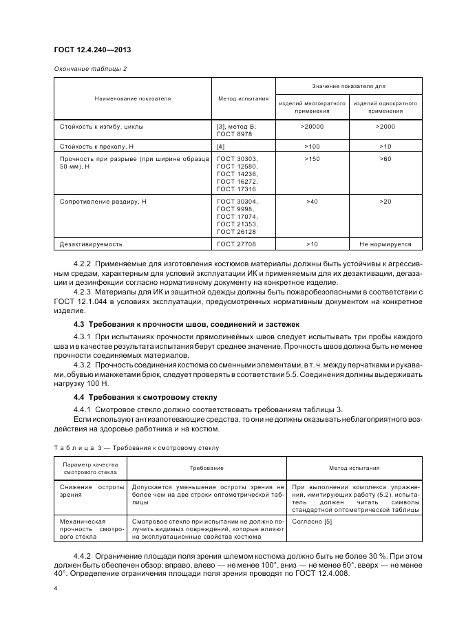 ГОСТ 12.4.240-2013, страница 8