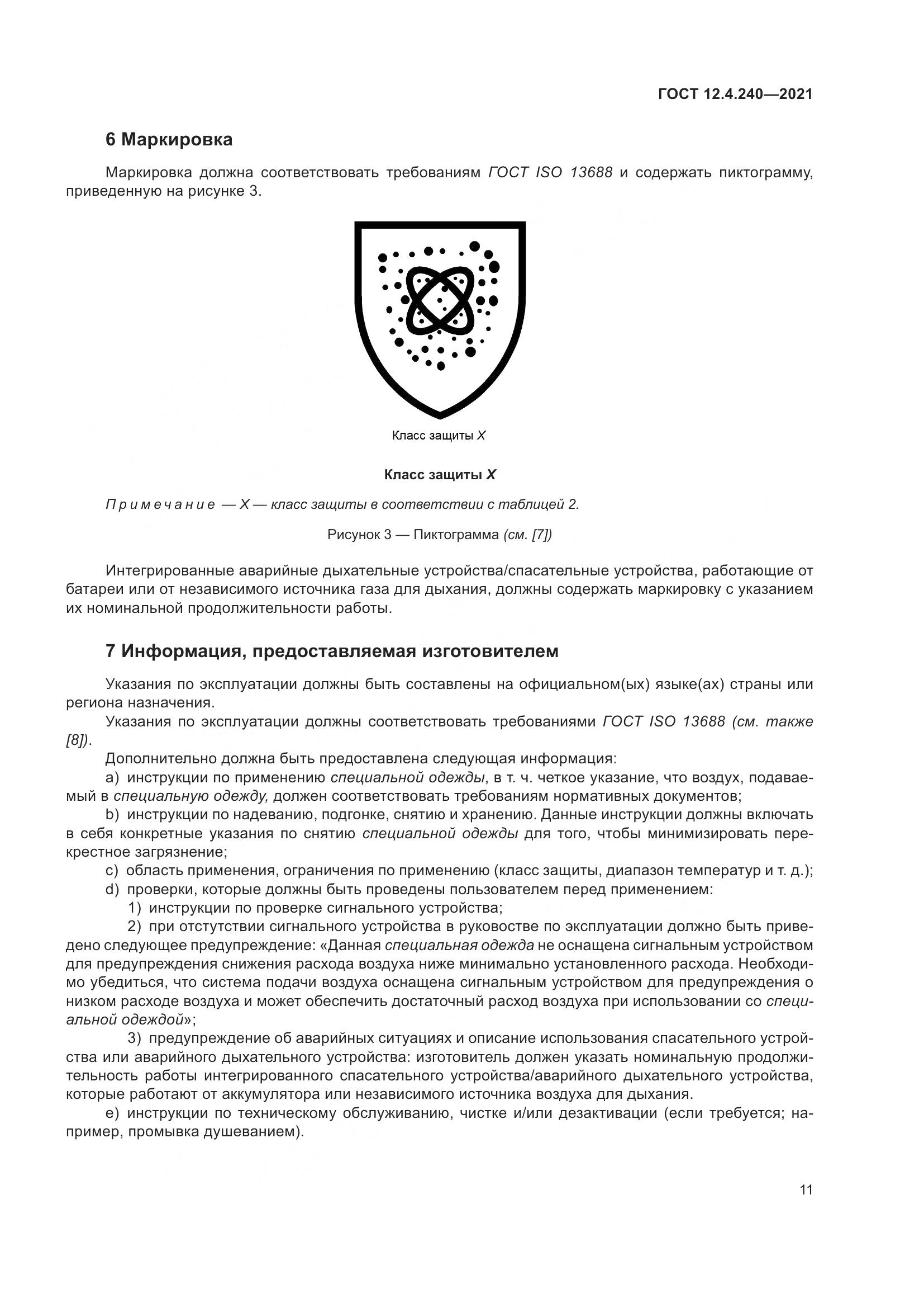 ГОСТ 12.4.240-2021, страница 18