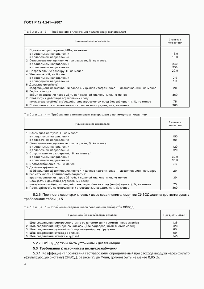 ГОСТ Р 12.4.241-2007, страница 7