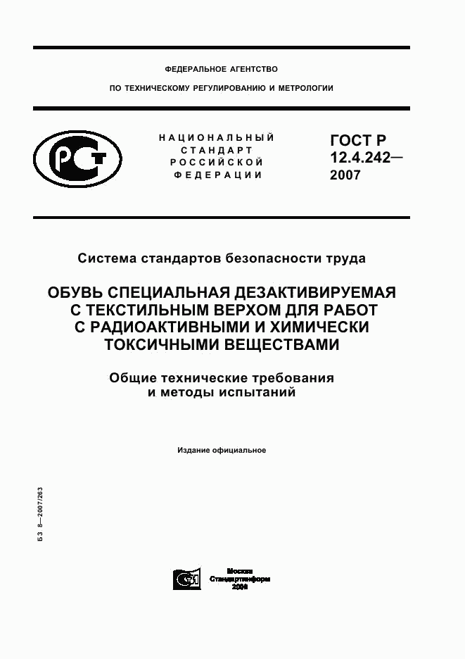 ГОСТ Р 12.4.242-2007, страница 1