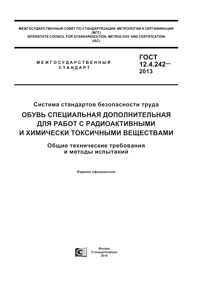 ГОСТ 12.4.242-2013, страница 1