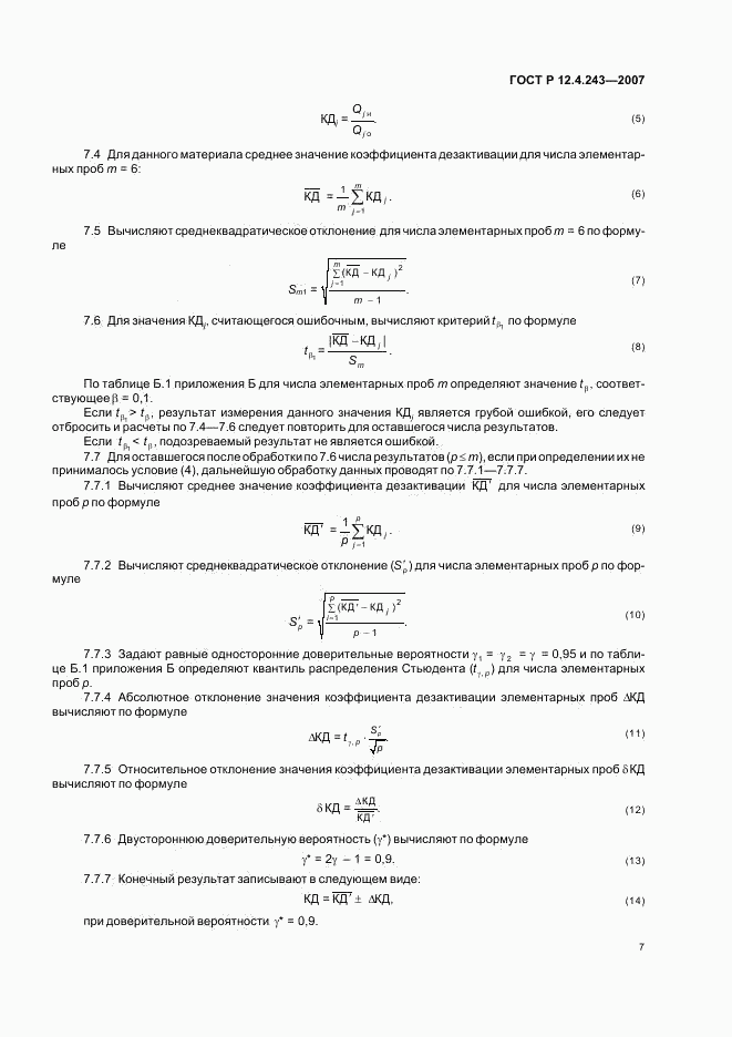 ГОСТ Р 12.4.243-2007, страница 10