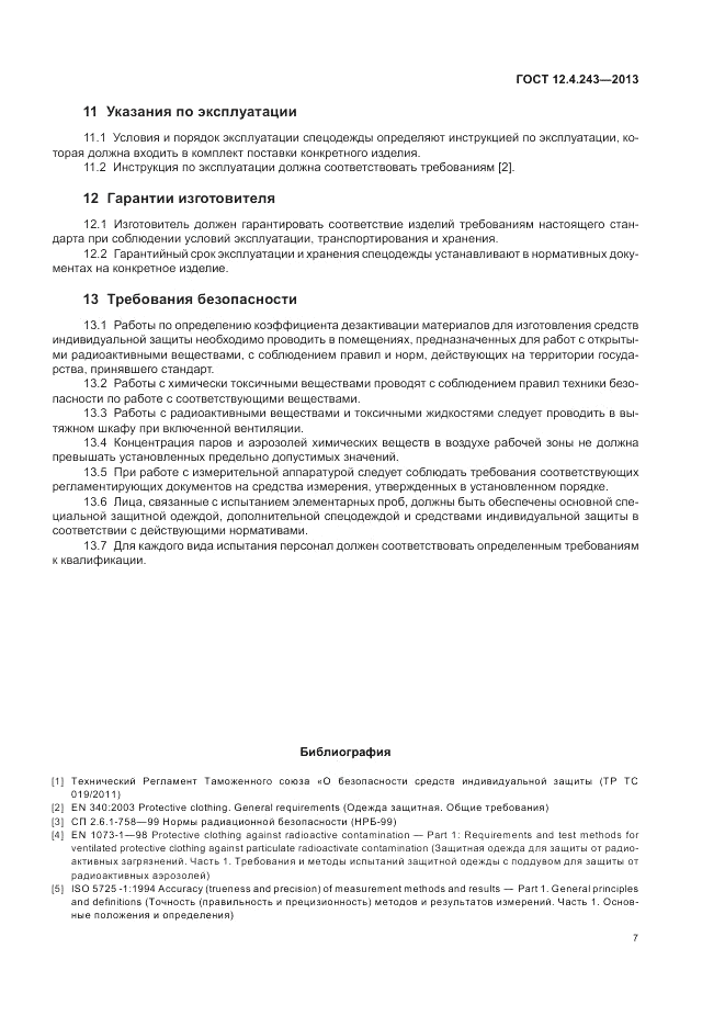 ГОСТ 12.4.243-2013, страница 11