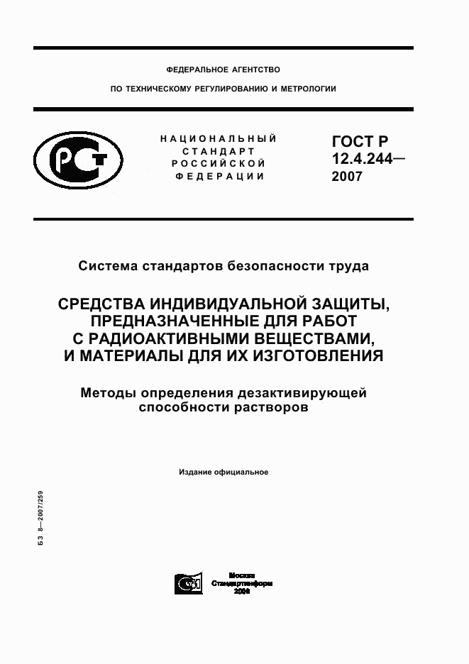 ГОСТ Р 12.4.244-2007, страница 1