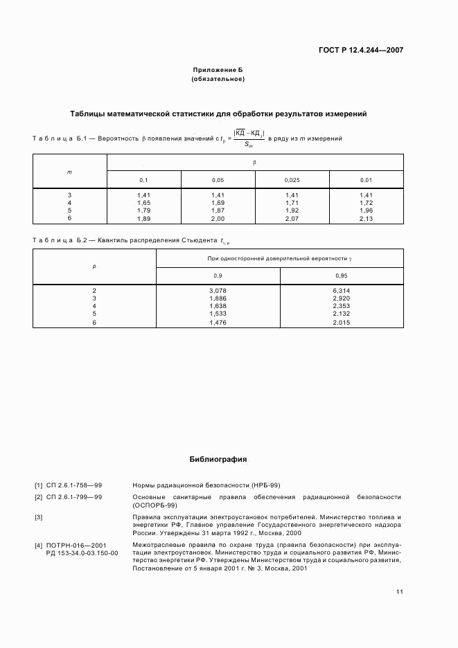 ГОСТ Р 12.4.244-2007, страница 14