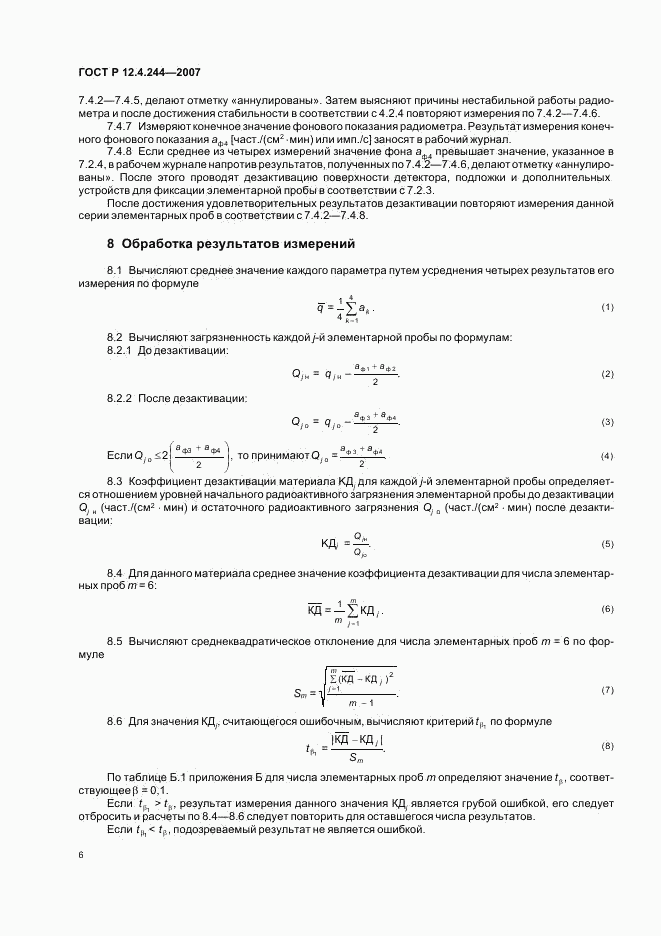 ГОСТ Р 12.4.244-2007, страница 9