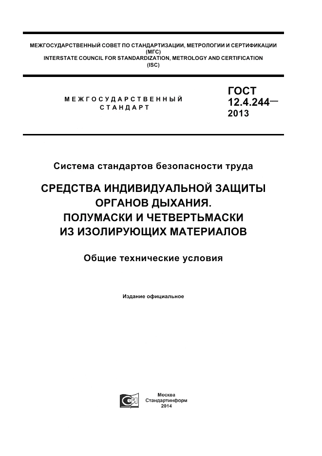 ГОСТ 12.4.244-2013, страница 1