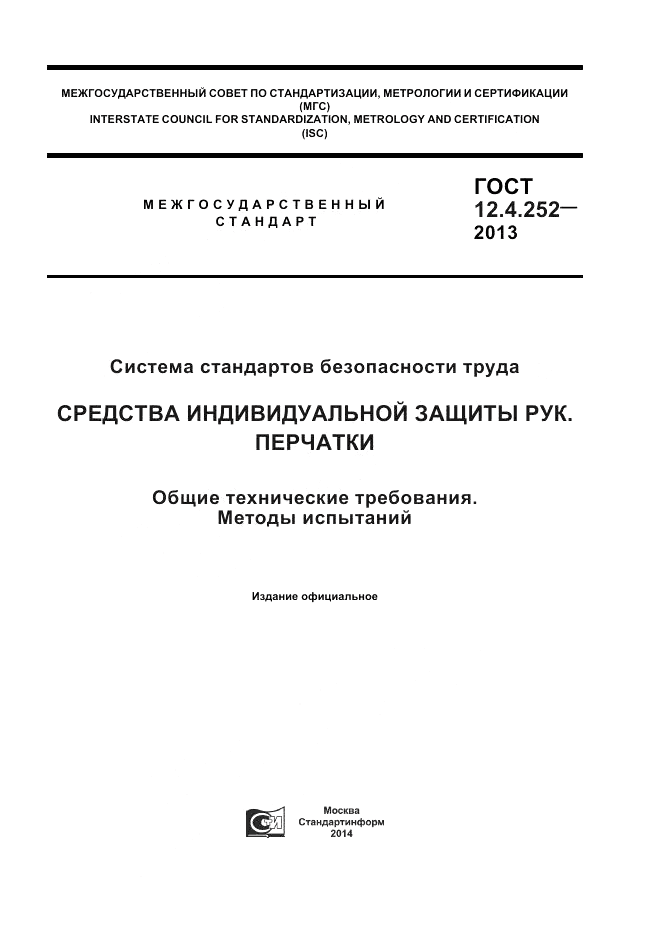 ГОСТ 12.4.252-2013, страница 1