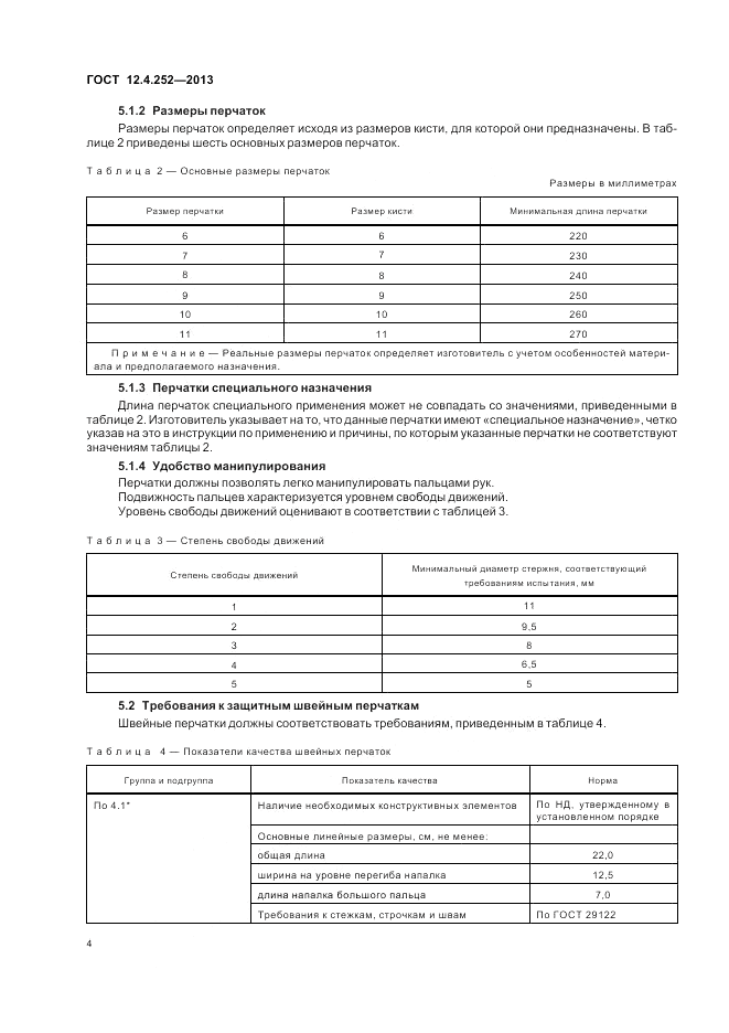 ГОСТ 12.4.252-2013, страница 8