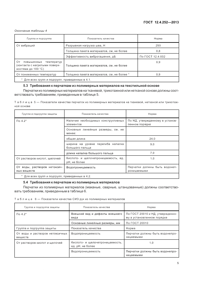 ГОСТ 12.4.252-2013, страница 9
