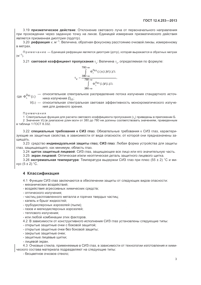 ГОСТ 12.4.253-2013, страница 7