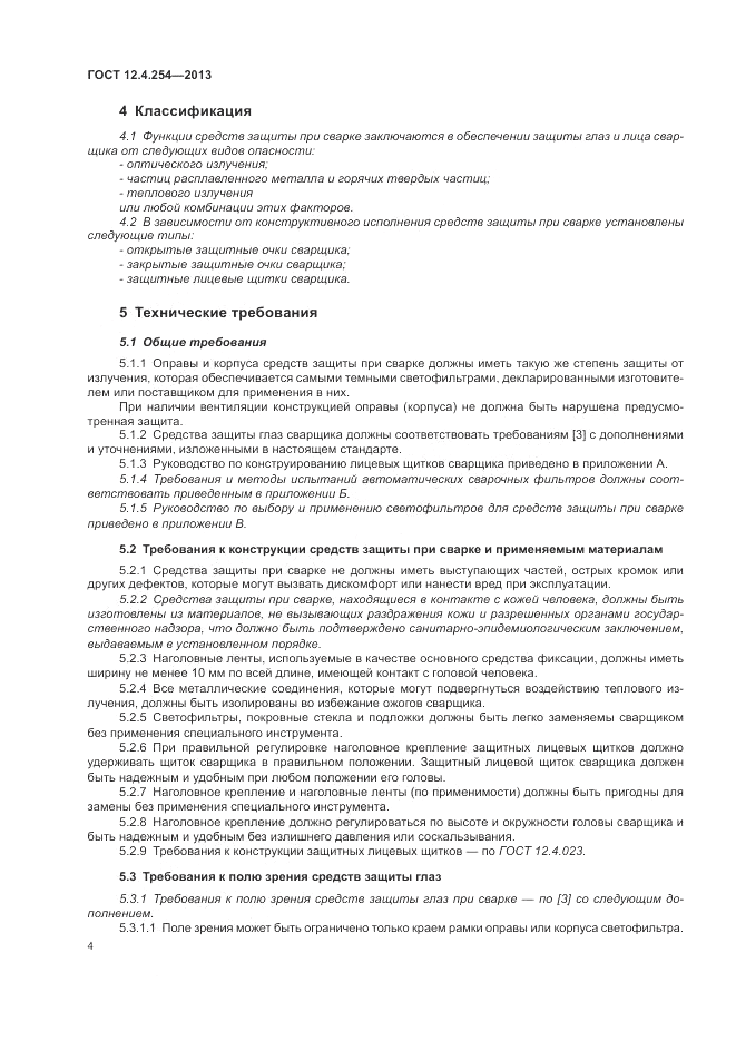 ГОСТ 12.4.254-2013, страница 8