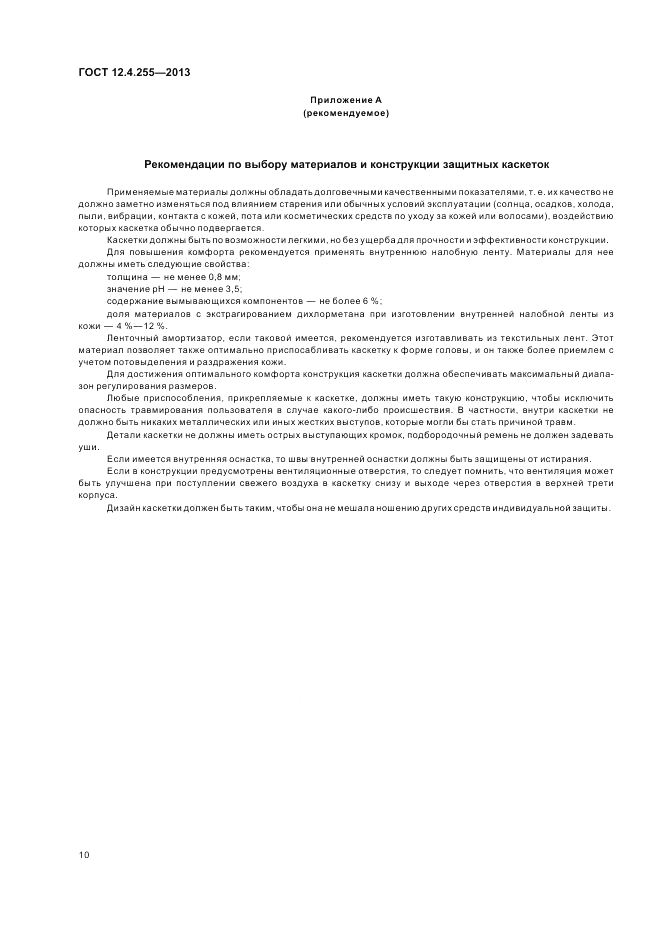 ГОСТ 12.4.255-2013, страница 14