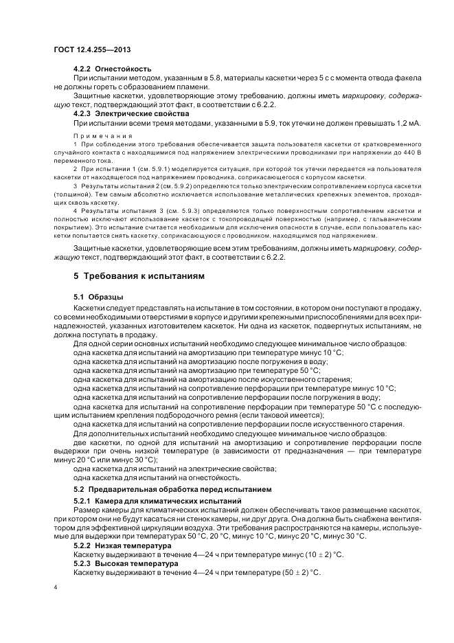 ГОСТ 12.4.255-2013, страница 8